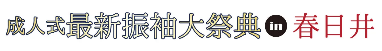 ジョイフル恵利 振袖大祭典 in ホテルプラザ勝川