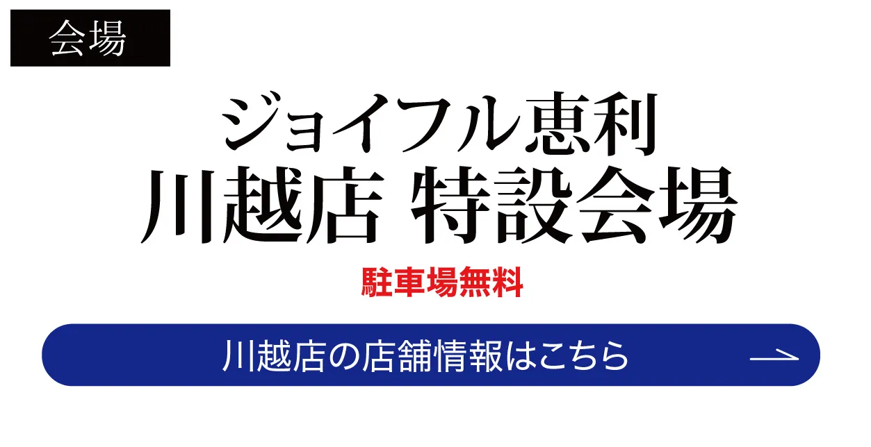 ジョイフル恵利　川越店