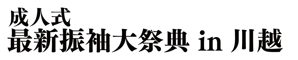 ジョイフル恵利 振袖大祭典 in ジョイフル恵利　川越店