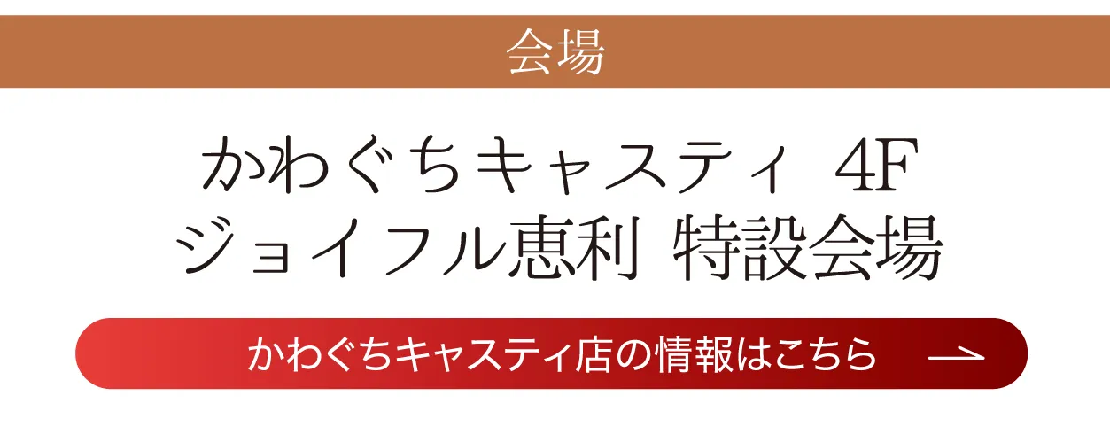 ジョイフル恵利 かわぐちキャスティ店