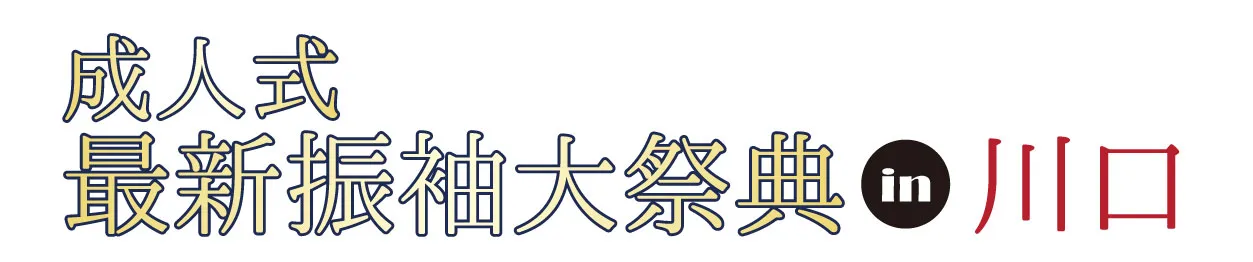 ジョイフル恵利 振袖大祭典 in ジョイフル恵利 かわぐちキャスティ店