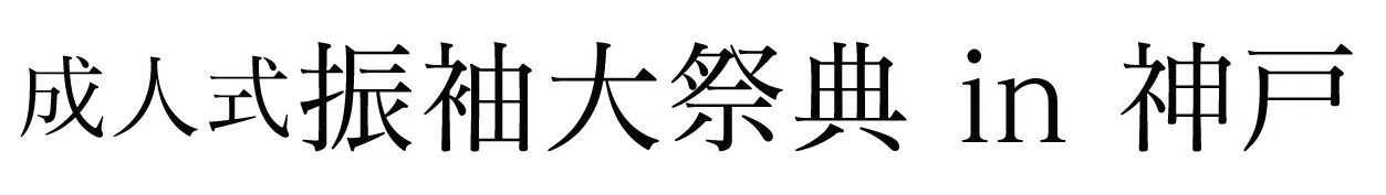 ジョイフル恵利 振袖大祭典 in ホテルオークラ神戸 9F特設会場