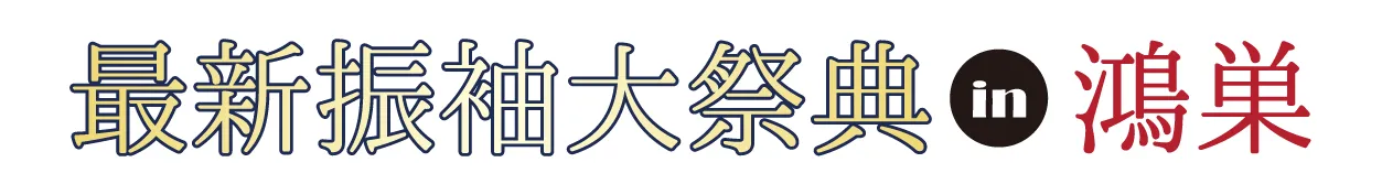 ジョイフル恵利 振袖大祭典 in 鴻巣市文化センター クレアこうのす