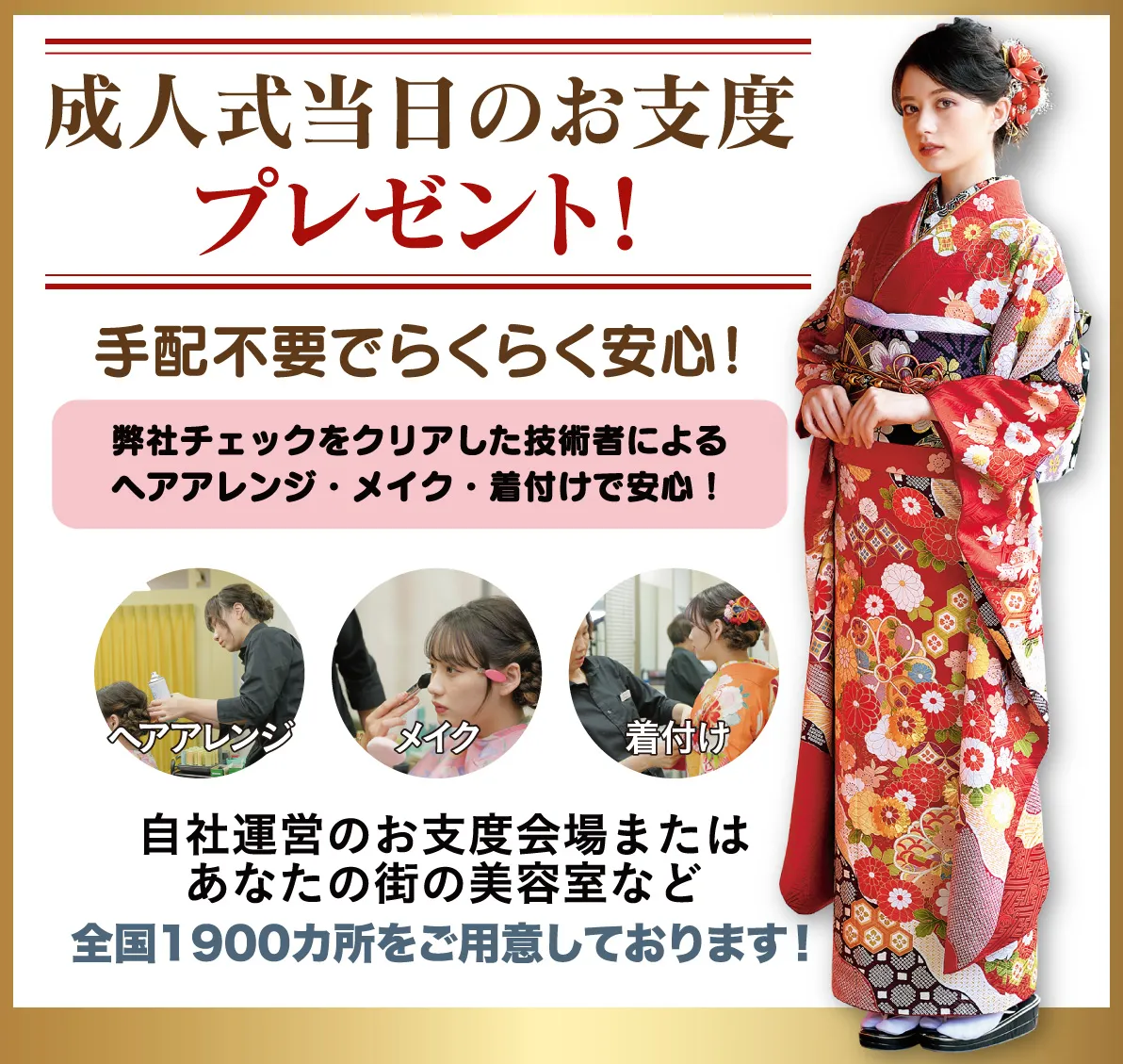 成人式当日のお支度無料