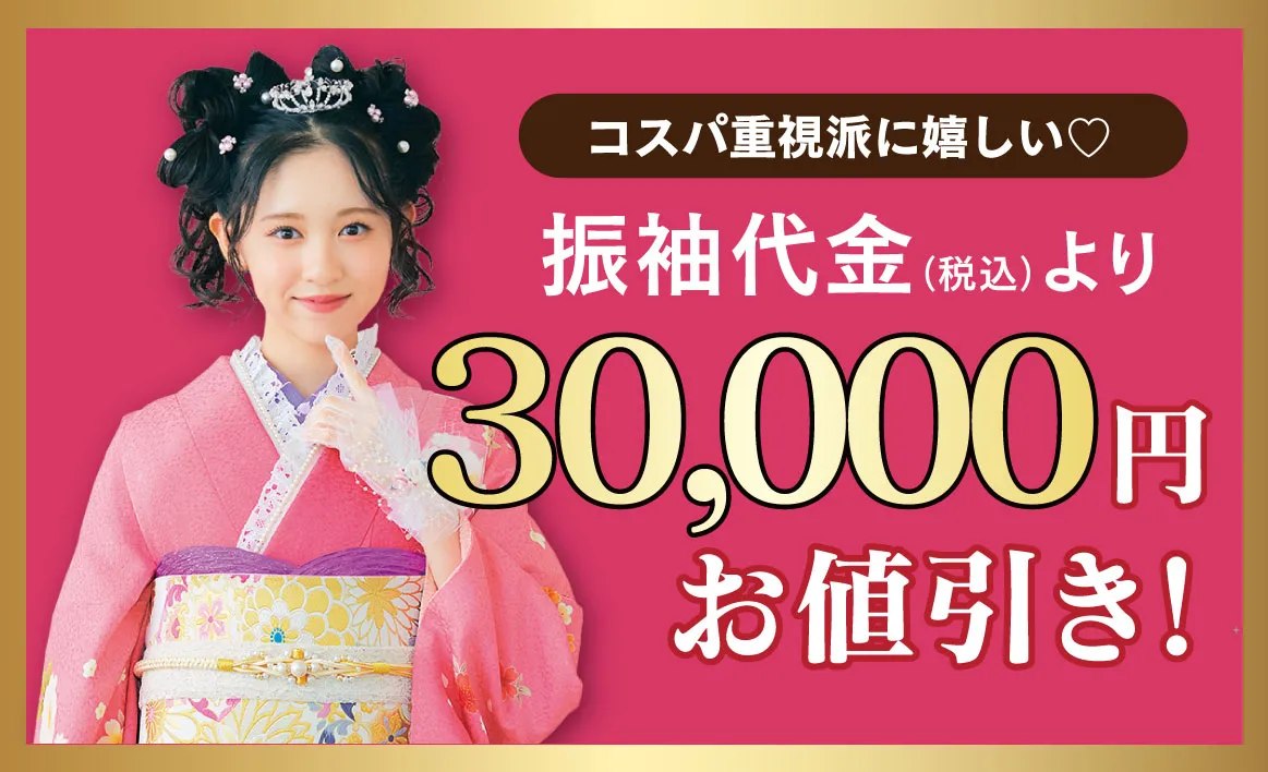 3万円お値引き