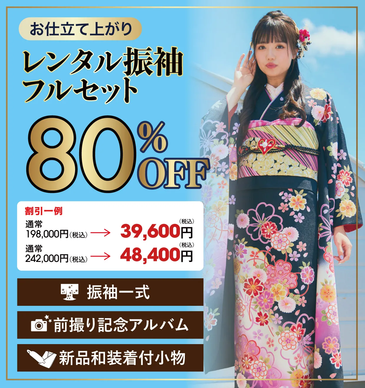 レンタル振袖フルセット80%OFF