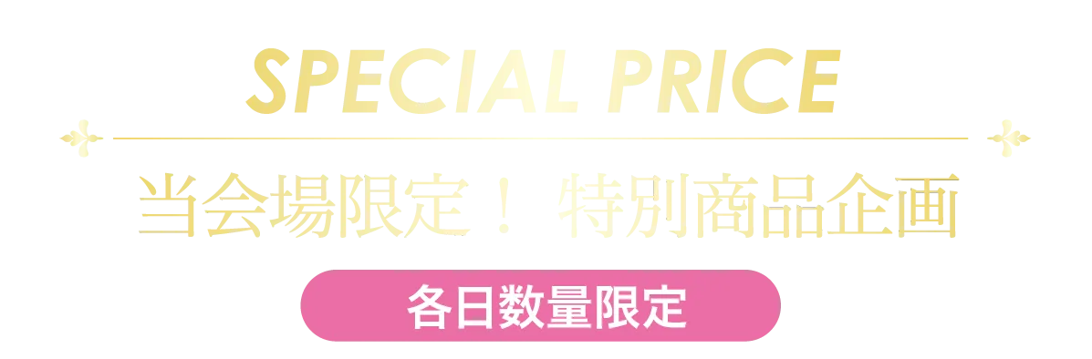 2日間限りのスペシャル企画