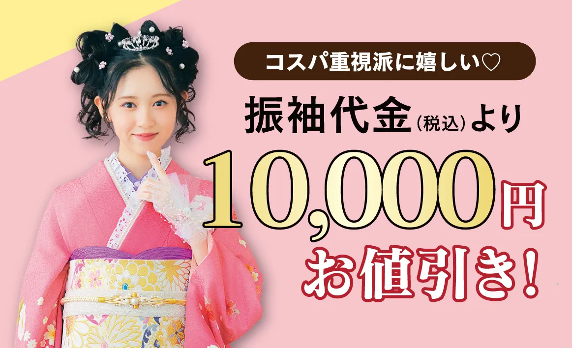 1万円お値引き