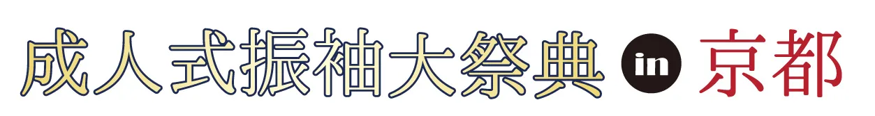 ジョイフル恵利 振袖大祭典 in 京都河原町オーパ店