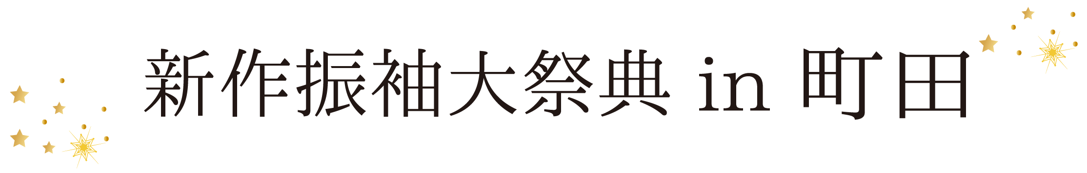 ジョイフル恵利 振袖大祭典 in ホテル町田ヴィラ