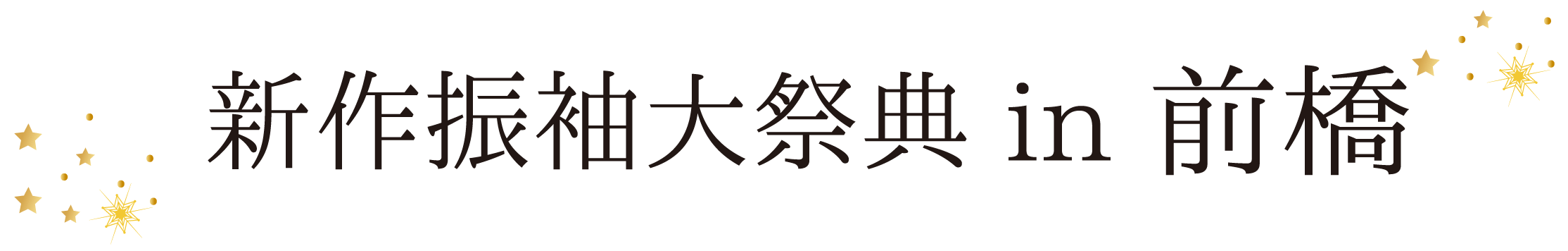 ジョイフル恵利 振袖大祭典 in 群馬ロイヤルホテル