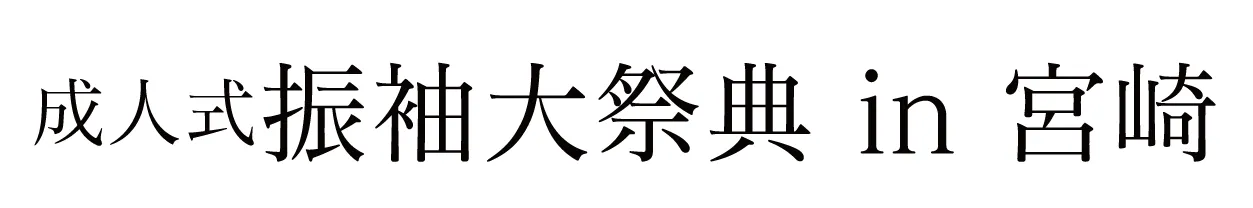 ジョイフル恵利 振袖大祭典 in シーガイアコンベンションセンター