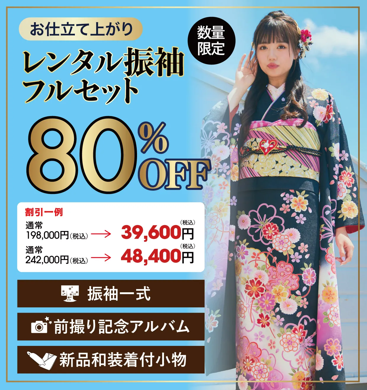 レンタル振袖フルセット80%OFF