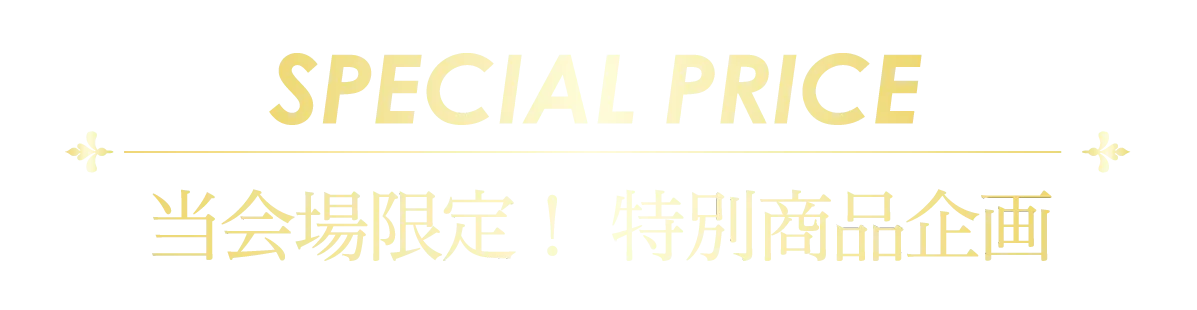 2日間限りのスペシャル企画