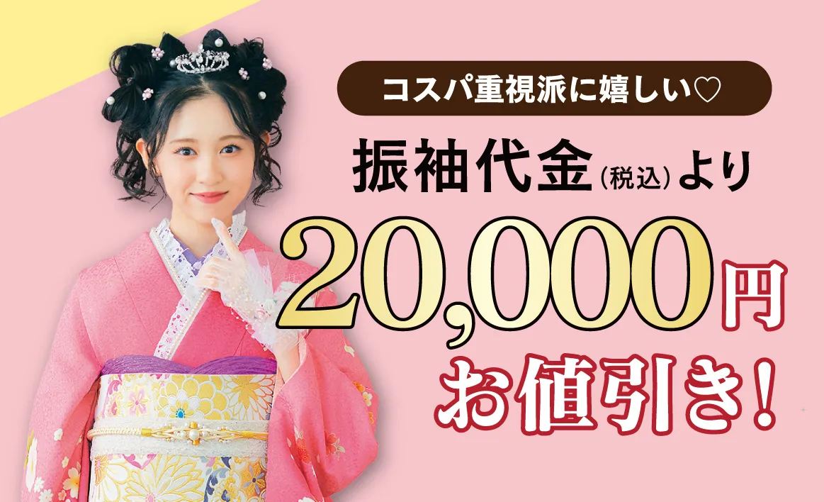 2万円お値引き