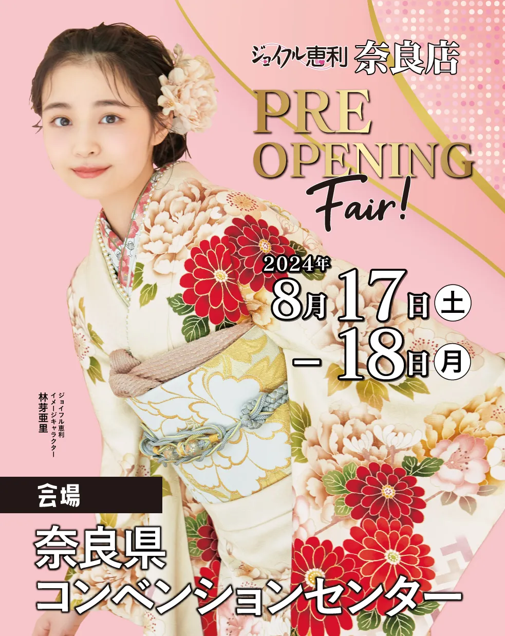 新作振袖大祭典 in 奈良店 GRAND OPENING Fair