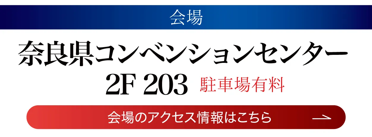 奈良県コンベンションセンター