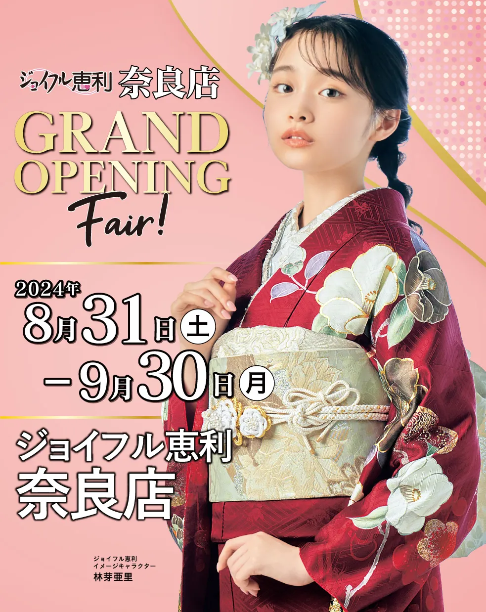 新作振袖大祭典 in 奈良店 GRAND OPENING Fair