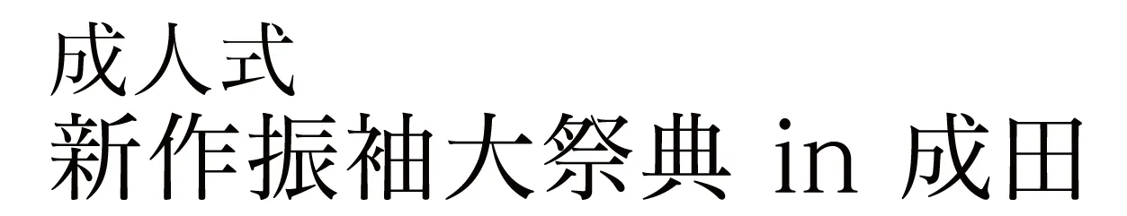 ジョイフル恵利 振袖大祭典 in ホテルマイステイズプレミア成田