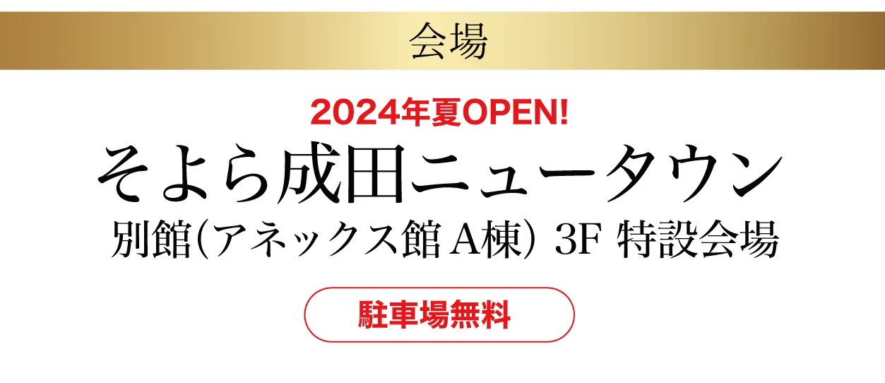 そよら成田ニュータウン