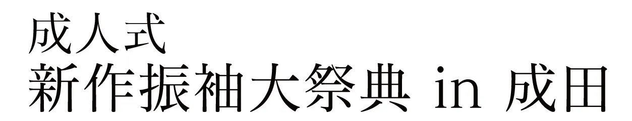 ジョイフル恵利 振袖大祭典 in そよら成田ニュータウン