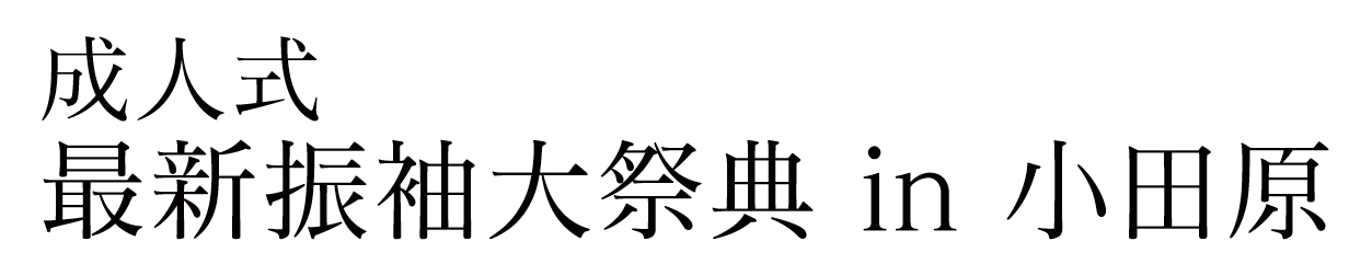 ジョイフル恵利 振袖大祭典 in 報徳二宮神社報徳会館