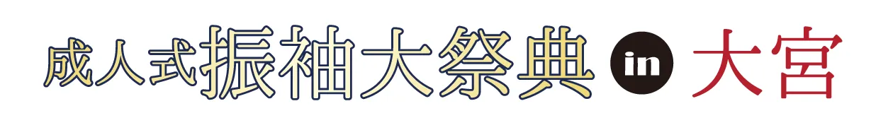 ジョイフル恵利 振袖大祭典 in ジョイフル恵利 大宮本店