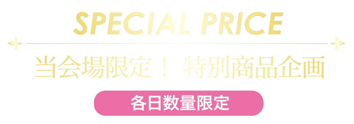 2日間限りのスペシャル企画