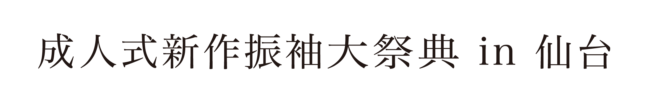 ジョイフル恵利 振袖大祭典 in ホテルホテルモントレ仙台