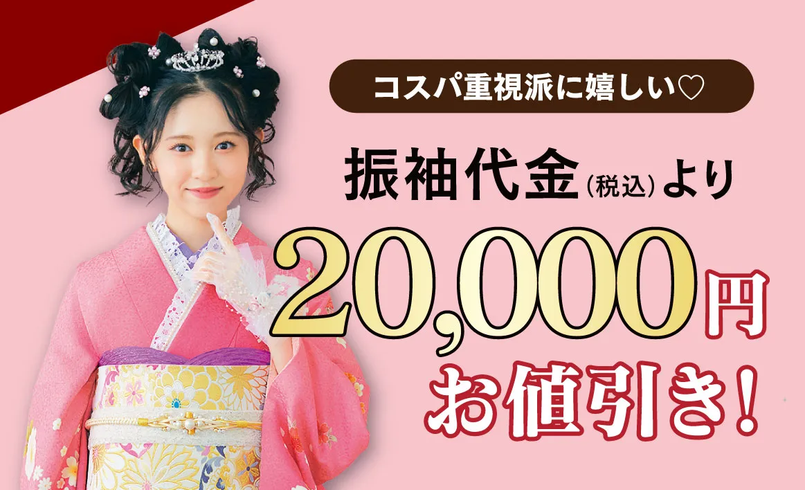 2万円お値引き