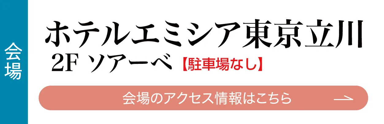 ホテルエミシア東京立川