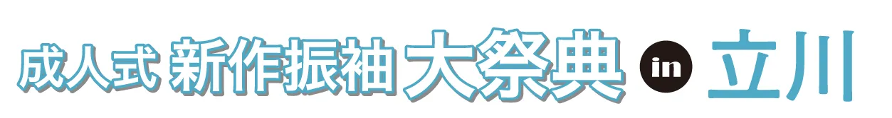 ジョイフル恵利 振袖大祭典 in ホテルエミシア東京立川