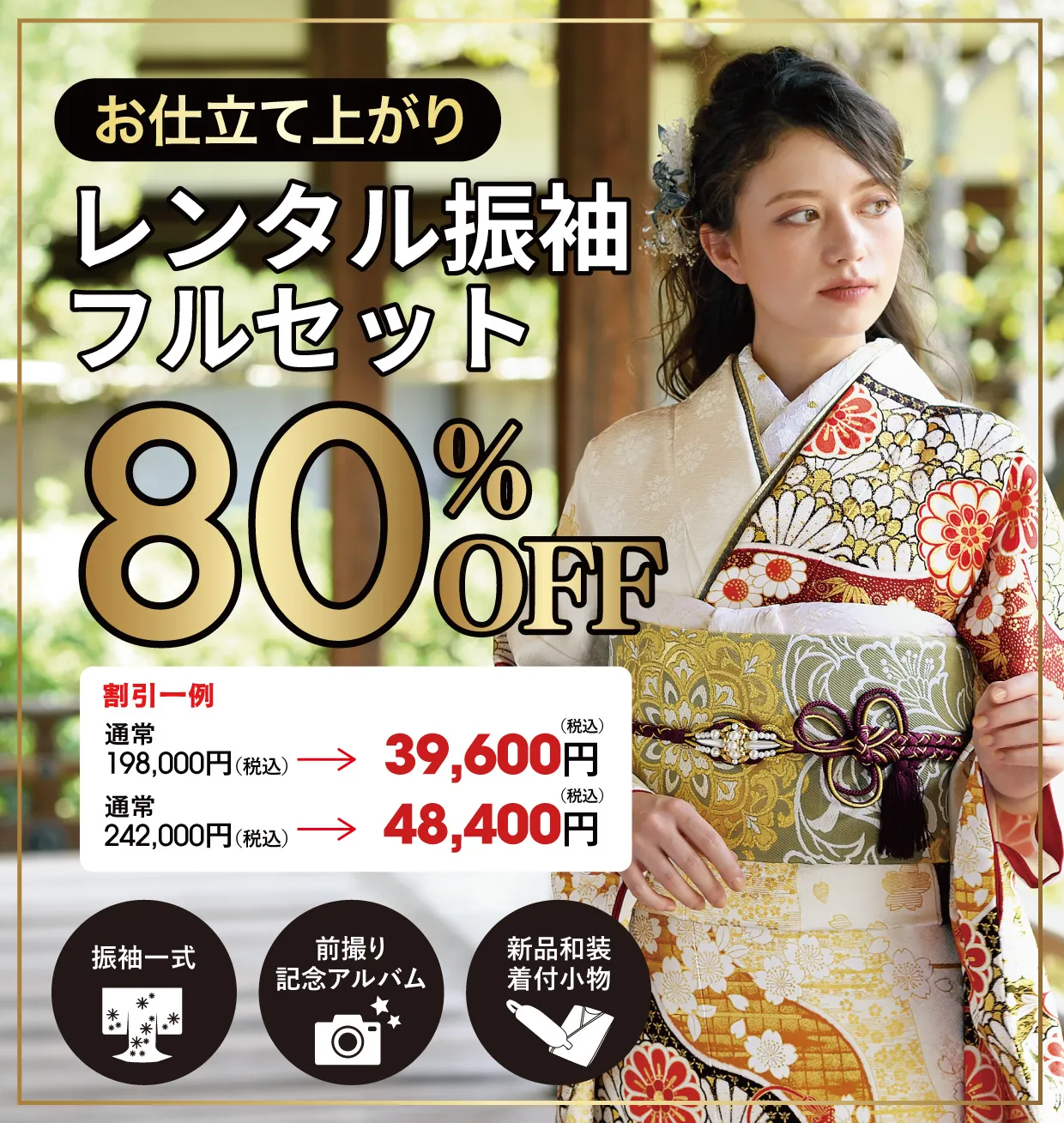 レンタル振袖フルセット80%OFF