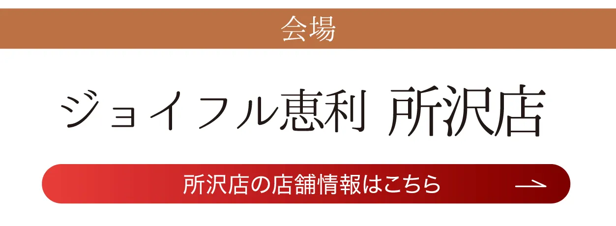 ジョイフル恵利 所沢店