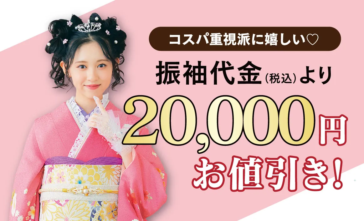 2万円お値引き