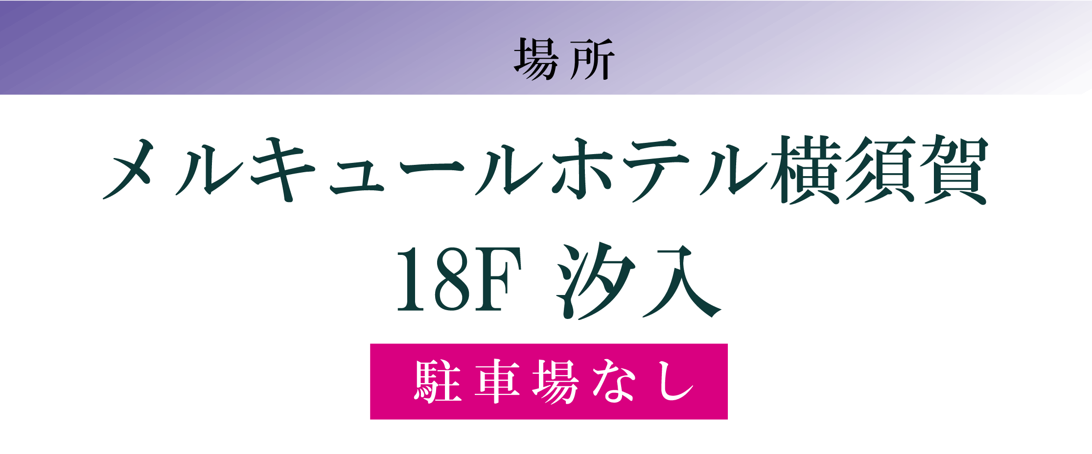 ホテルメルキュールホテル横須賀