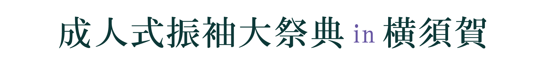 ジョイフル恵利 振袖大祭典 in ホテルメルキュールホテル横須賀