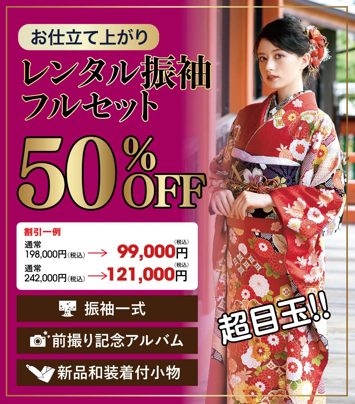 レンタル振袖フルセット80%OFF