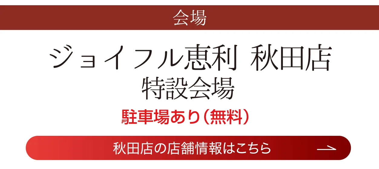 ジョイフル恵利 秋田店