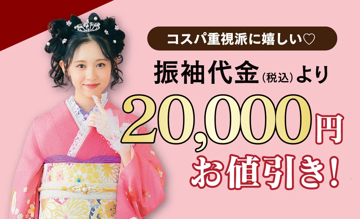 2万円お値引き