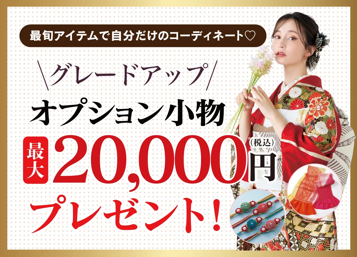 20000円お値引き