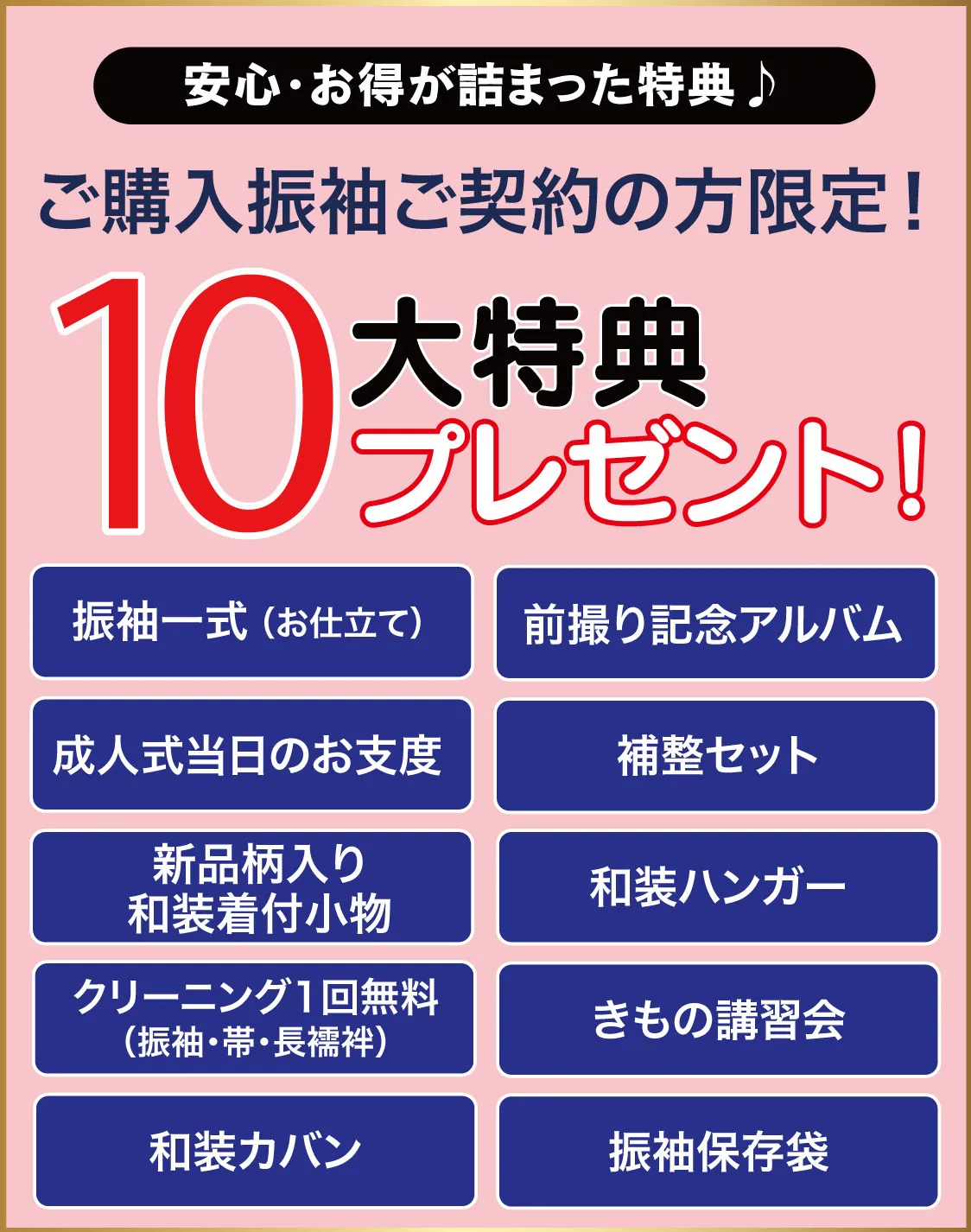 10大特典