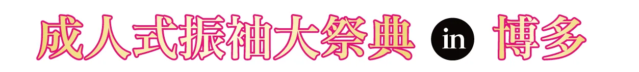 ジョイフル恵利 振袖大祭典 in TKPガーデンシティ博多新幹線口