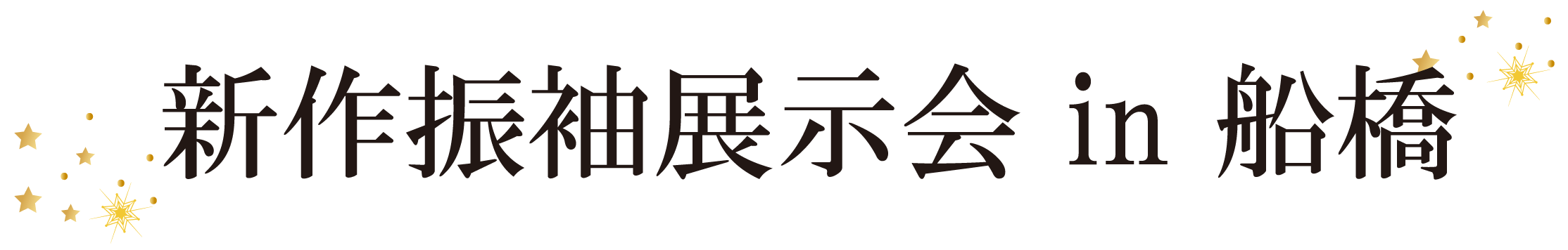 ジョイフル恵利 振袖大祭典 in ホテルフローラ船橋