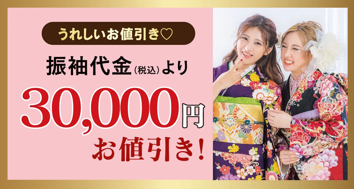 30000円お値引き