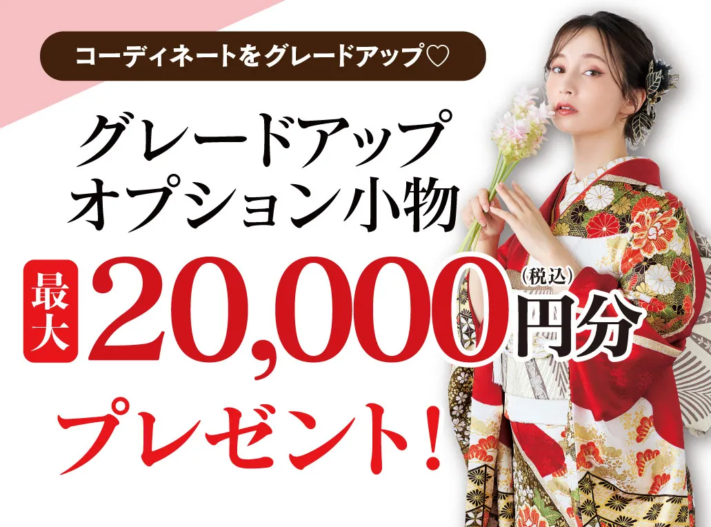 2万円お値引き