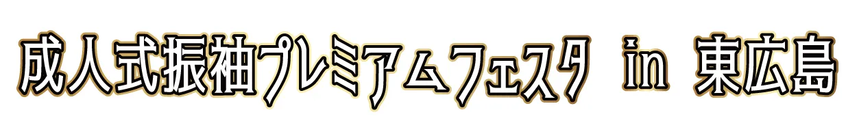 ジョイフル恵利 振袖大祭典 in 東広島市市民文化センター