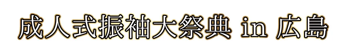 ジョイフル恵利 振袖大祭典 in ホテル広島サンプラザ