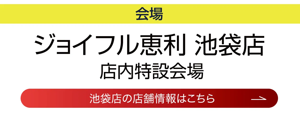 ジョイフル恵利　池袋店