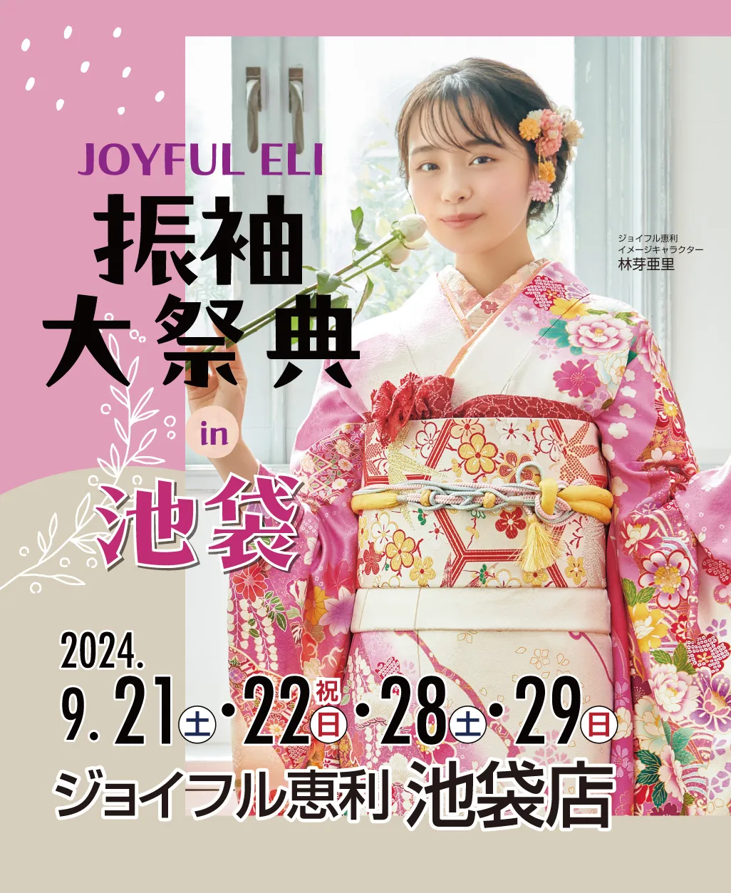 新作振袖大祭典 in ジョイフル恵利 池袋店